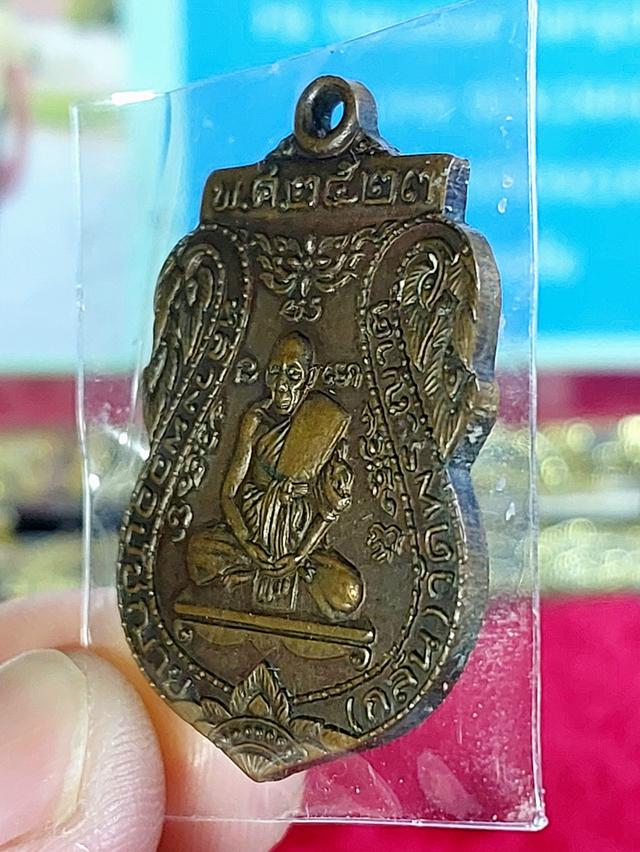 เหรียญหลวงพ่อกลั่นวัดพระญาติการาม รุ่นเสาร์ 5 มงคล ปี 2523 หลวงปู่ดู่ปลุกเสก