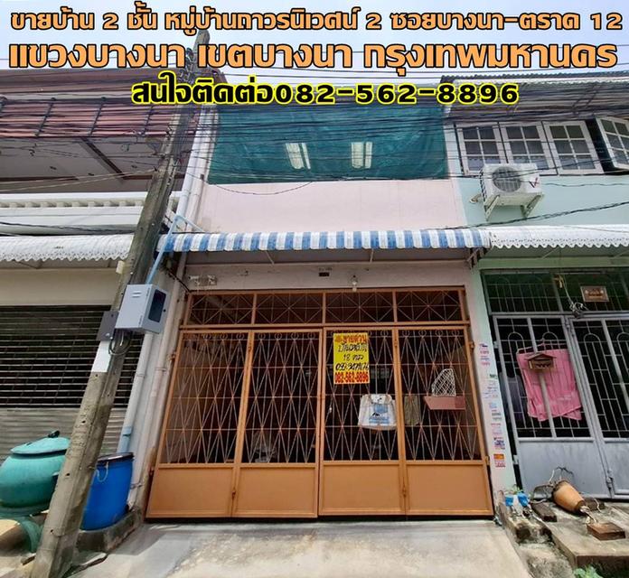 ขายบ้าน 2 ชั้น หมู่บ้านถาวรนิเวศน์ 2 ซอยบางนา-ตราด 12