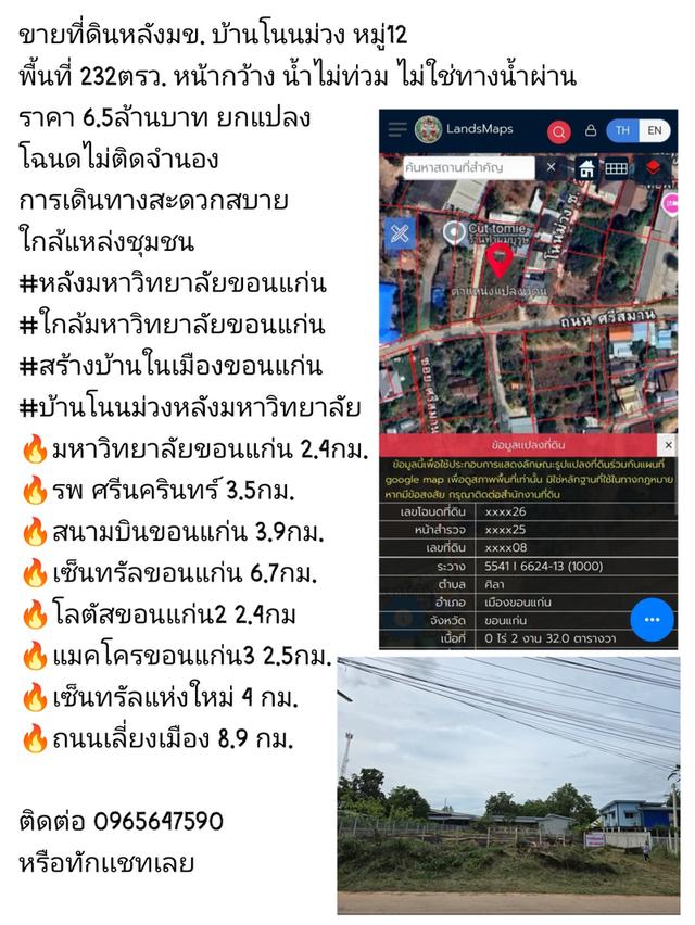 ขายที่ดินใกล้มหาวิทยาลัยขอนเเก่น 2.4 กิโลเมตร