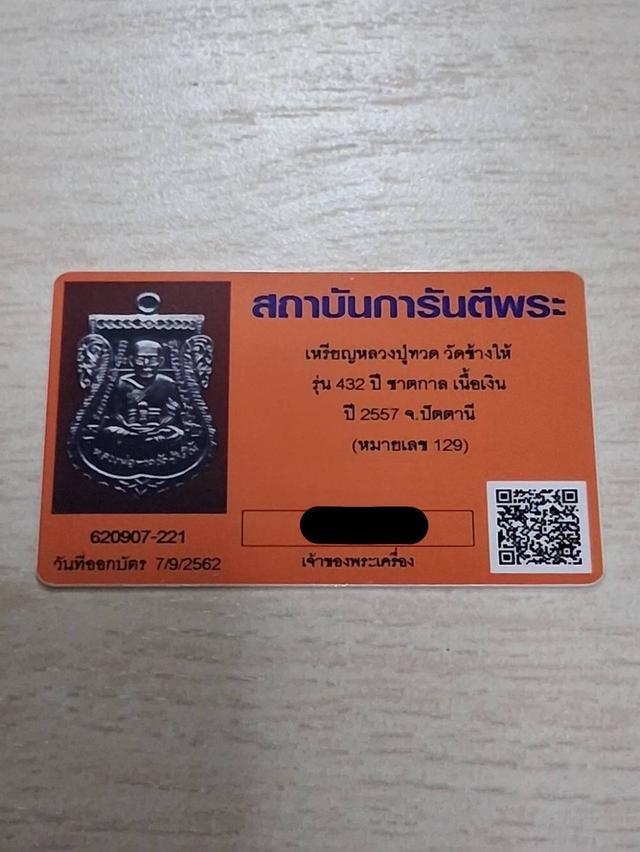 เหรียญเสมาหลวงพ่อทวด พิมพ์เสมาหน้าเลื่อน โบราณย้อนยุค หลังอาจารย์ทิม เนื้อเงิน บล็อกช้างปล้อง รัดประคตเต็ม รุ่น 432 ปี หมายเลข ๑๒๙ รูปที่ 5