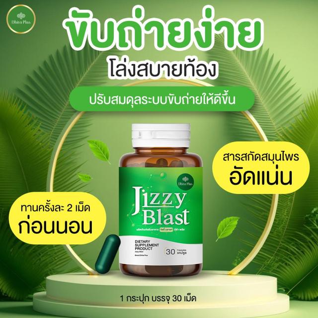 JIZZY BLAST สารสกัดจากสมุนไพร ช่วยเรื่องระบบขับถ่าย 30แคปซูล 3