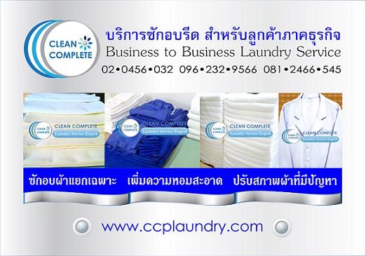 ซักอบรีด ผ้าสปา ผ้าโรงแรม ผ้าเซอร์วิสอพาร์ทเม้นท์ ผ้าคลินิก ผ้าร้านอาหาร ชุดเชฟ ฯลฯ