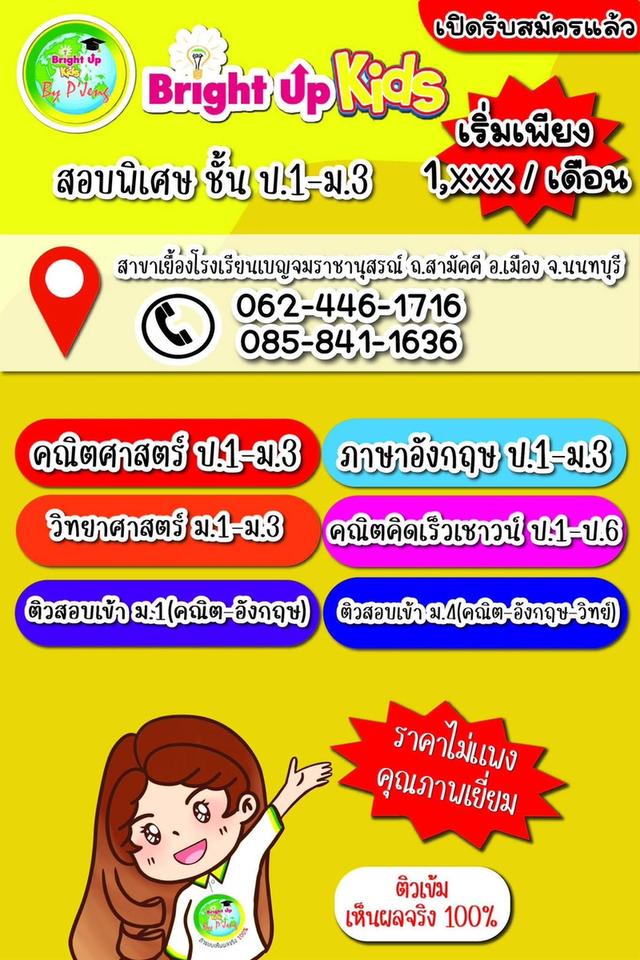 สถาบันกวดวิชา Bright Up Kids สาขาเยื้องโรงเรียนเบญจมราชานุสรณ์ ถนนสามัคคี นนทบุรี