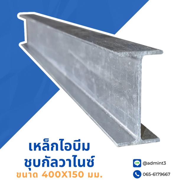 เหล็กไอบีมชุบกัลวาไนซ์ ขนาด 400x150 mm.