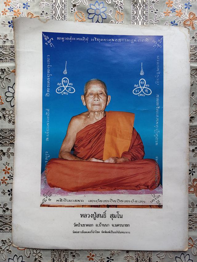 รูปถ่ายหลวงปู่สนธิ์ นครนายก 2 รูป