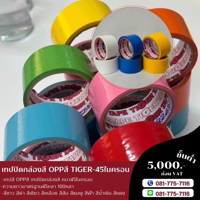 เทปโอพีพีสี เทปปิดกล่องหลากสี เทปสี โอพีพีสี 0817757116 3