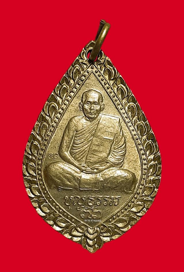 เหรียญหลวงพ่อบุญธรรม ติสฺสวํโส วัดอินทารามวรวิหาร เขตธนบุรี กรุงเทพมหานคร ที่ระลึกงานฉลองอายุครบ 73 ปี พ.ศ. 2538 เนื้อทองเหลือง ตอกโค๊ต