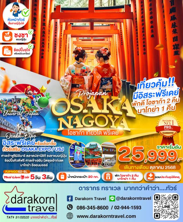 ทัวร์ญี่ปุ่น OSAKA NAGOYA KYOTO FREEDAY 5วัน 3คืน