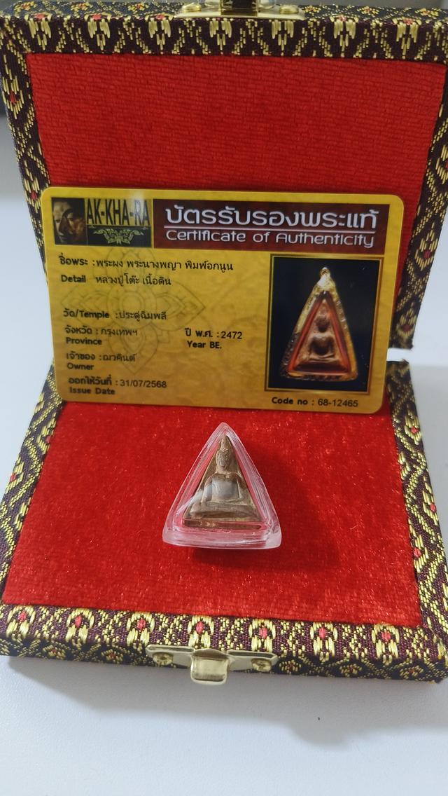 ปล่อยพระนางพญา พิมพ์อกนูน หลวงปู่โต๊ะ ปี2472 พร้อมบัตรรับรองพระแท้ สภาพสวย (หายาก)