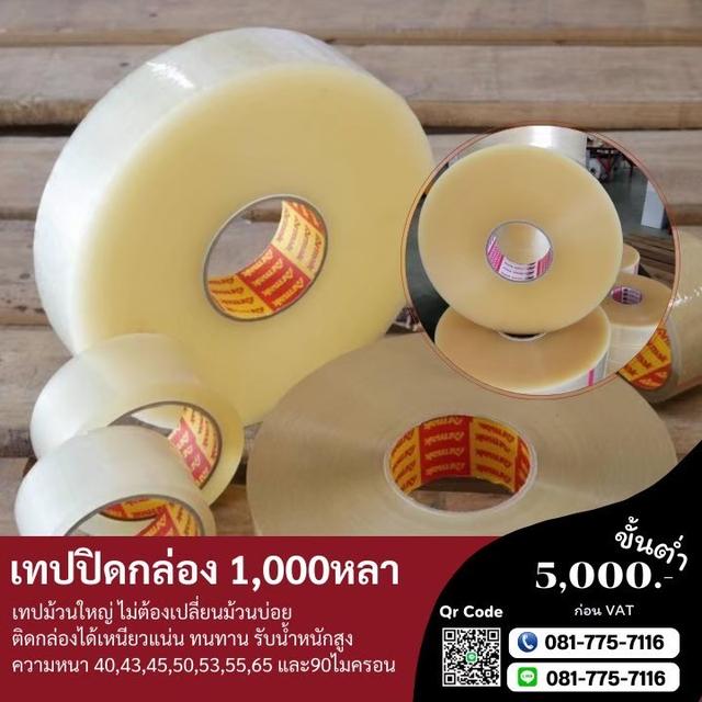 เทปกาวม้วนใหญ่ 1,000หลา เทปใส เทปขุ่น 0817757116 3