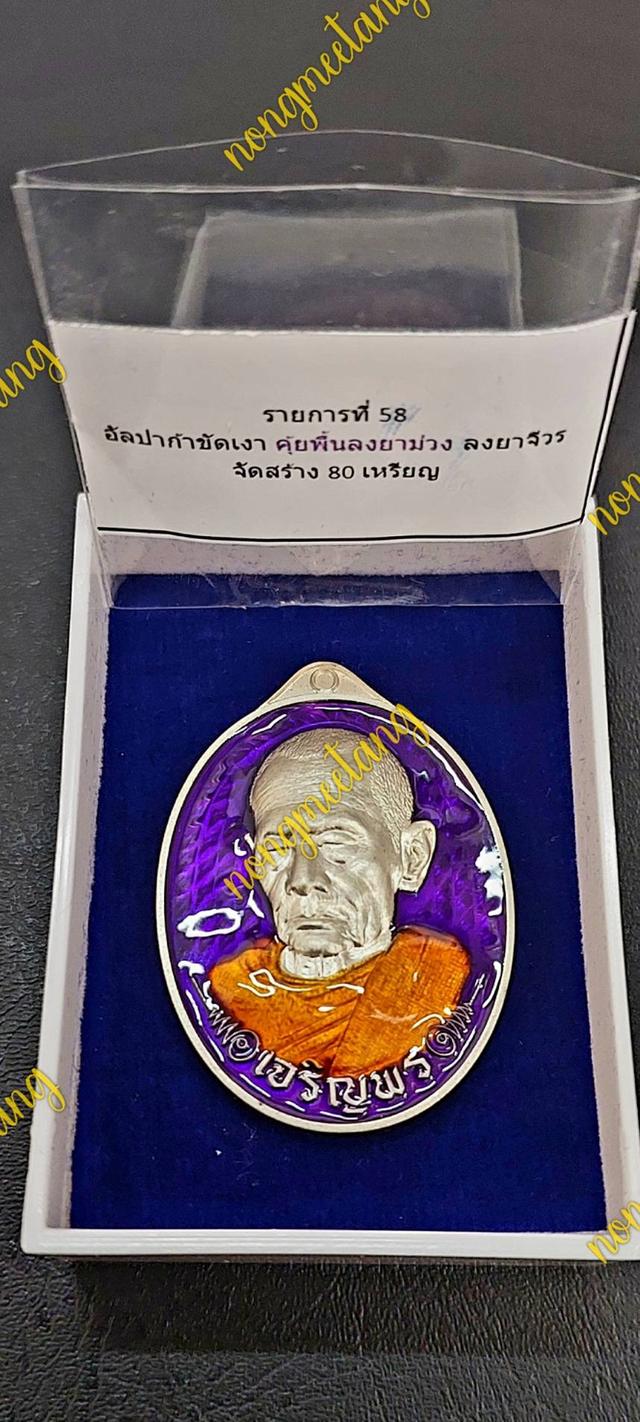 เหรียญเเจริญพร (ล่าง)หันข้างหลังยันต์เวง หลวงปู่บุญมาา ฌชติธัมโมเนื้อ อัลปาก้าขัดเงา คุ้ยพื้นลงยาม่วงลงยาจีวร เลข ๑๕ จัดสร้าง ๘๐