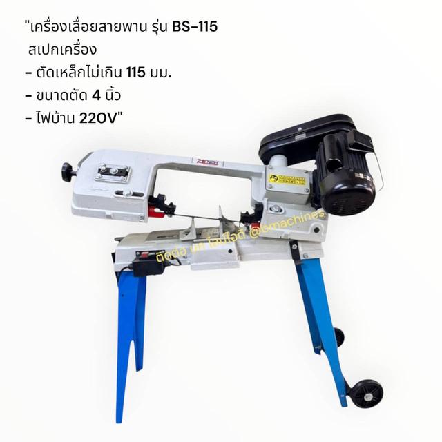 เครื่องเลื่อยสายพาน รุ่น BS-115
