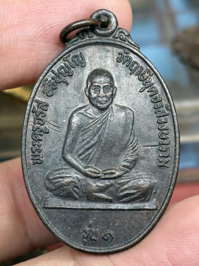 เหรียญ รุ่น ๑ พระครูจรัส อธิปุญโญ วัดฤาษีนุตจรัสวงษาราม สระบุรี สวยครับ