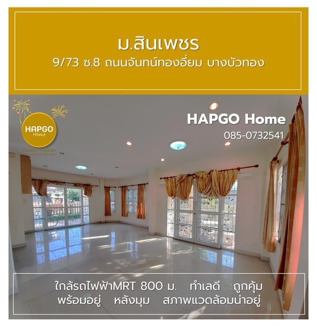 บ้านเดี่ยว ม.สินเพชร จันทน์ทองเอี่ยม บางบัวทอง 59.5 ตรว. 3 นอน 2 น้ำ 4 จอด (ภายนอกอีก 4 รวมทั้งหมด 8 คัน ) ปกติ 4.4 ล้าน เหลือ 4.0 ล้าน 085 0732541 5
