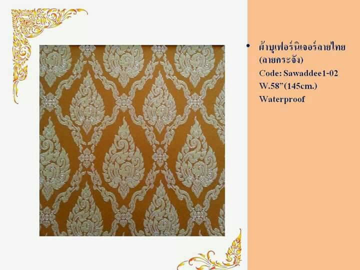 ผ้าบุเฟอร์นิเจอร์ ลายไทย - Thai pattern upholstery fabric 2