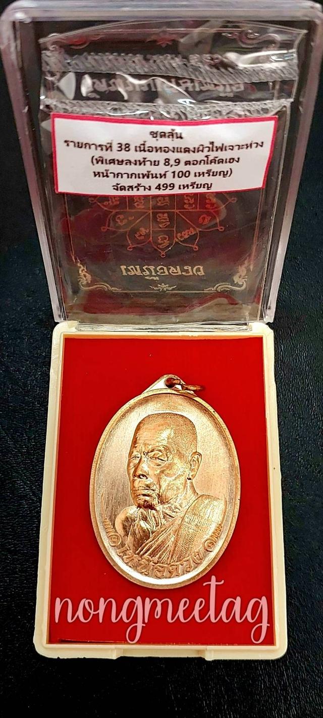 เหรียญเหนือดวงหลวงพ่อยูร สคารโวเนื้อทองแดงผิวไฟเจาะห่วง เลข ๒๘๒ ปี๒๕๖๗วัดพนมเศษเหนือ จ.นครสวรรค์🚛🚛🚛รวมส่ง🚛🚛🚛 3