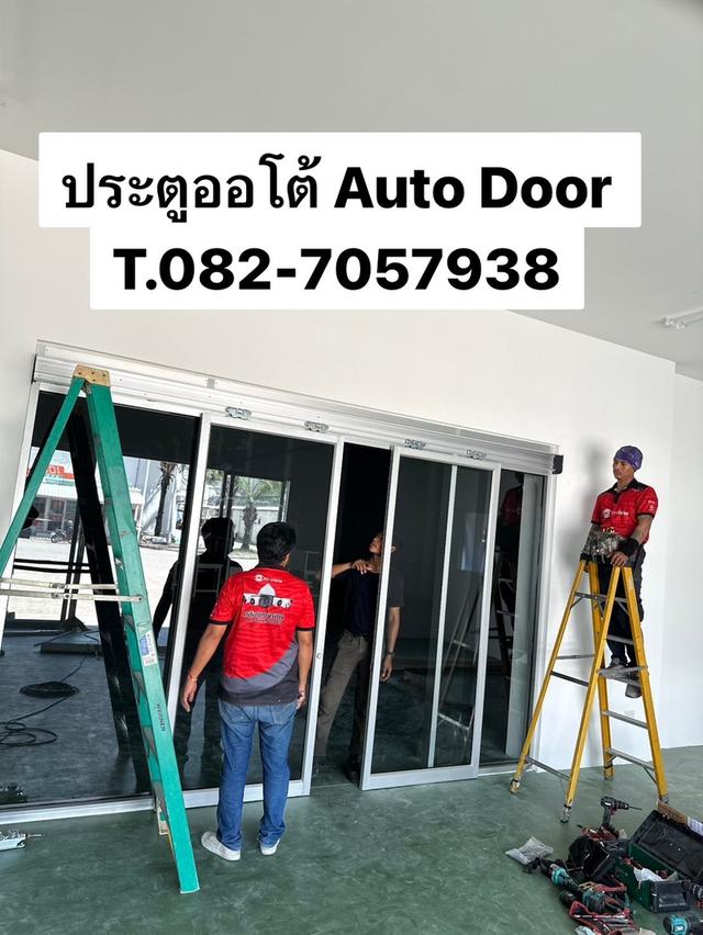 ประตูอัตโนมัติ ประตูออโต้ Autodoor ชลบุรี 082-7057938 ประตูแบบเซเว่น ระยอง ศรีราชา ประตูบานเลื่อนอัตโนมัติ Auto Door ระยอง พัทยา ชลบุรี ปลวกแดง บางแสน 7