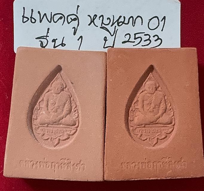 พระหางหมากแพคคู่ พระหางหมาก รุ่น 1 พิมพ์หน้าเทวดา บล็อกข้างจุด ใต้ฐานจุด หลวงปู่ฤาษีลิงดำ วัดท่าซุง รูปที่ 9