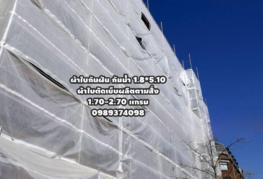 # Mesh Sheet ผ้าใบกันฝุ่นกันไฟลาม 0989374098กันน้ำตัดเย็บตอกตาไก่ตามสั่ง# www.rtshousehold.com    10