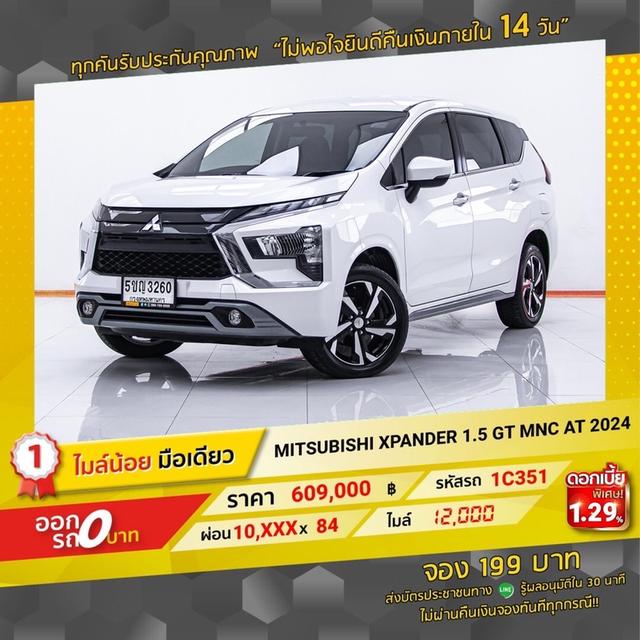 รหัสรถ  1C351. MITSUBISHI XPANDER 1.5GT MNC 2024