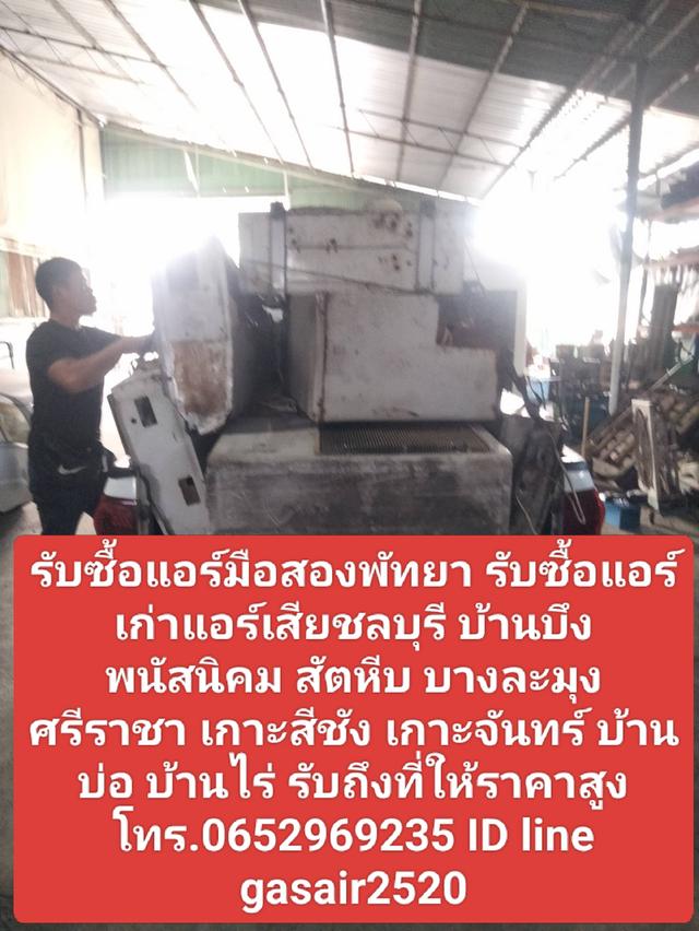 รับซื้อแอร์มือสองพัทยา 0652969235 รับซื้อแอร์เก่าแอร์เสียชลบุรี บ้านบึง พนัสนิคม สัตหีบ บางละมุง ศรีราชา เกาะสีชัง เกาะจันทร์ บ้านบ่อ บ้านไร่ ร