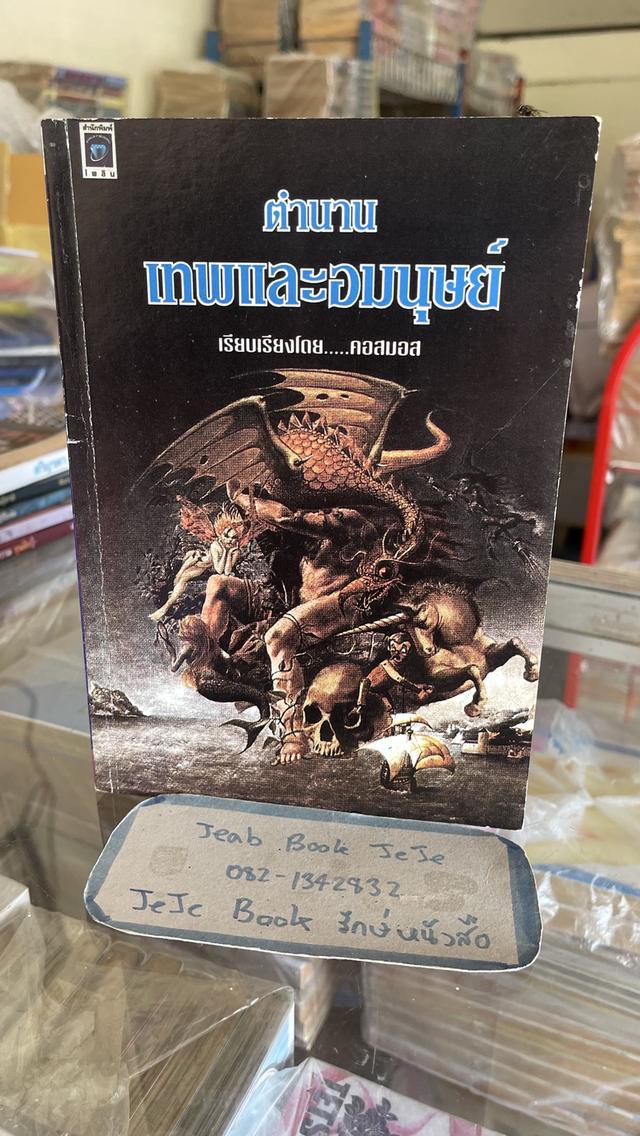 หนังสือ ตำนาน เทพและอมนุษย์ 1