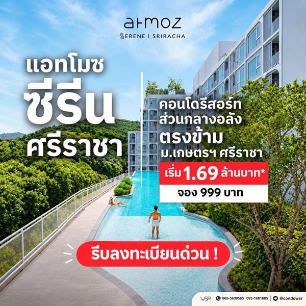 ขายคอนโดใหม่ Atmoz Serene Sriracha ใกล้ ม.เกษตรศรีราชา แค่ข้ามถนนก็ถึง โทร 0931681685 2