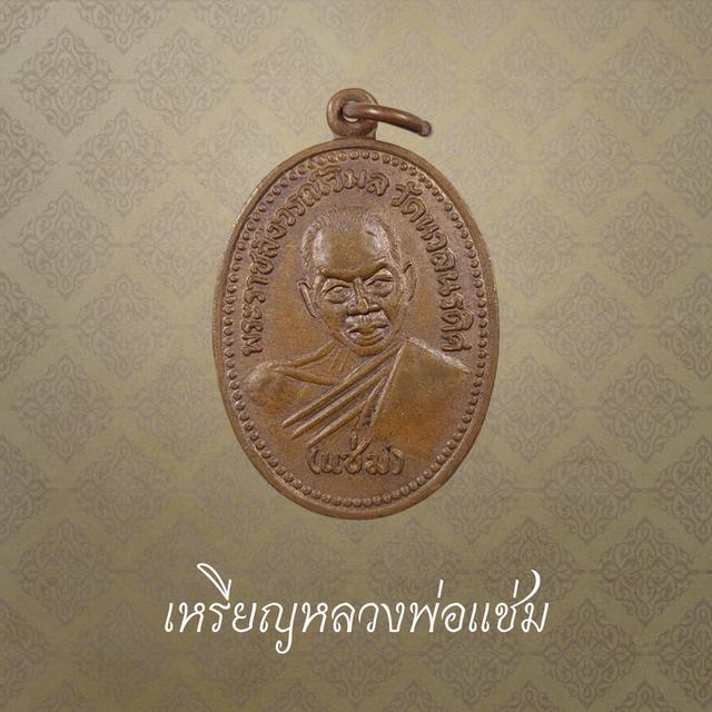 เหรียญหลวงพ่อแช่ม วัดนวลนรดิศ ครบ 100 ปี ปี 2534
