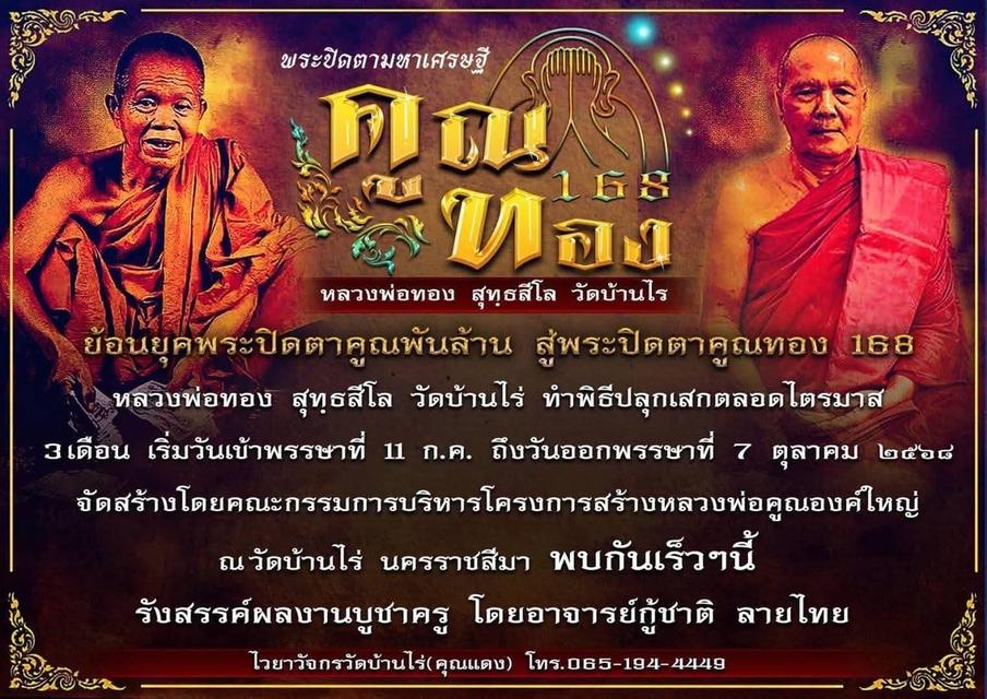 11] พระปิดตามหาเศรษฐี รุ่น คูณทอง 168 หลวงพ่อทอง วัดบ้านไร่ นครราชสีมา รูปที่ 10