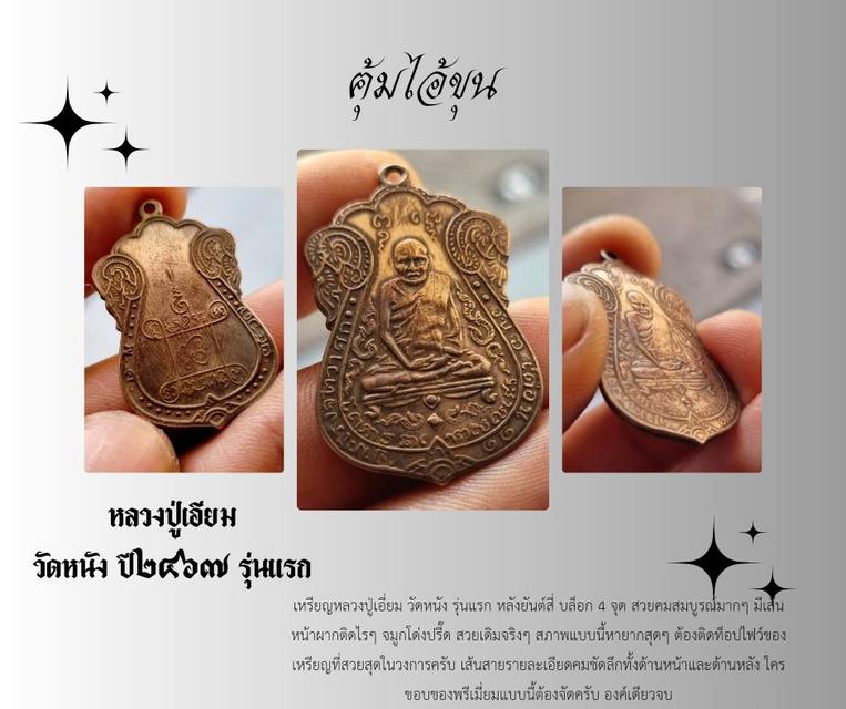 เหรียญหลวงปู่เอียม วัดหนัง