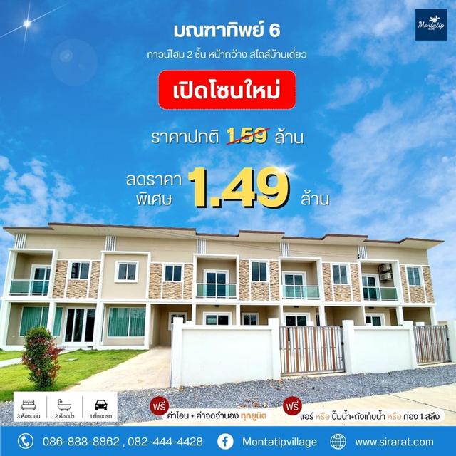 เปิดโซนใหม่ ราคาปกติ 1.59 ล้าน ลดราคาพิเศษเพียง 1.49 ล้าน เท่านั้น 1