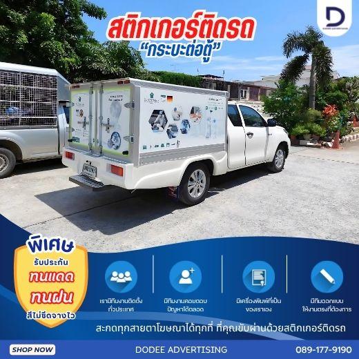 บริการติดสติ๊กเกอร์ติดรถทุกประเภทสติ๊กเกอร์ติดรถขนส่ง รถบรรทุก รถกระบะ รถตู้ รถเก๋ง สติ๊กเกอร์ติดรถบริษัท