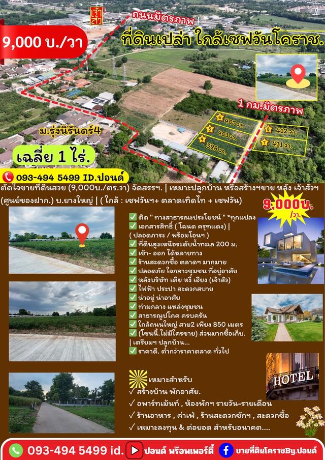 ข่าวดี.📢(9,000บ./วา)  #ที่ดินจัดล็อค เฉลี่ย.(1 ไร่.ะ3.6 ล้าน) | หลังเจ้าสัวโคราช. | *น้ำไม่ท่วม. | ราคาถูกพิเศษ หายาก!! ( ถ. คอนกรีต ) 15