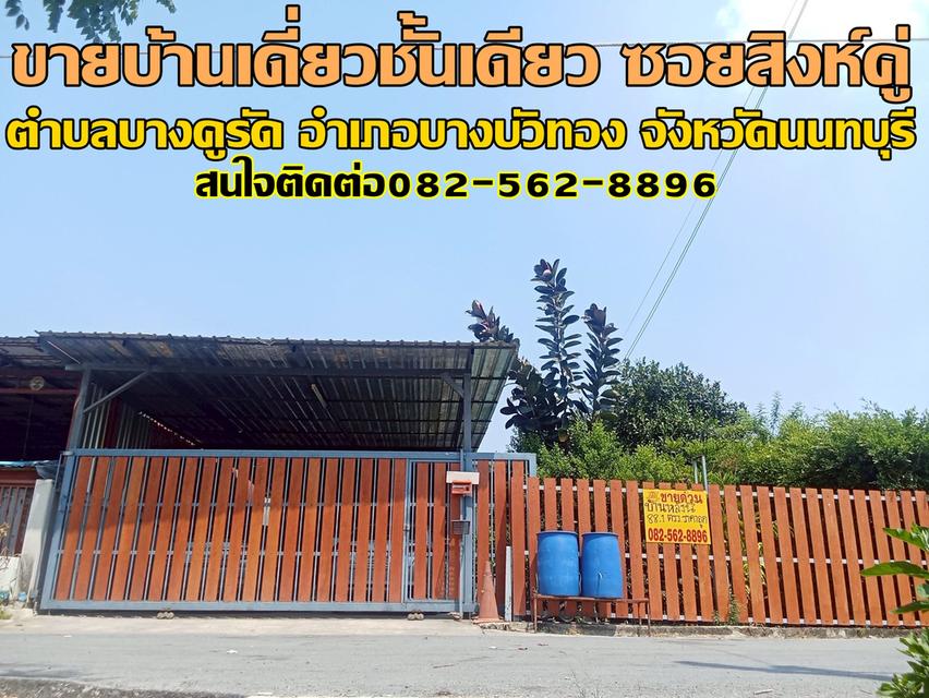 ขายบ้านเดี่ยวชั้นเดียว ซอยสิงห์คู่ บางบัวทอง นนทบุรี 1