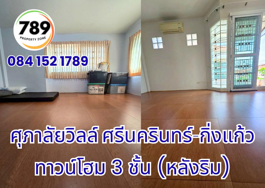 ขายด่วน! ทาวน์โฮม 3 ชั้น (หลังริม) โครงการศุภาลัยวิลล์ ศรีนครินทร์–กิ่งแก้ว ทำเลทอง เดินทางสะดวก ใกล้ศูนย์การค้า โรงพยาบาล และถนนสายสำคัญ 3