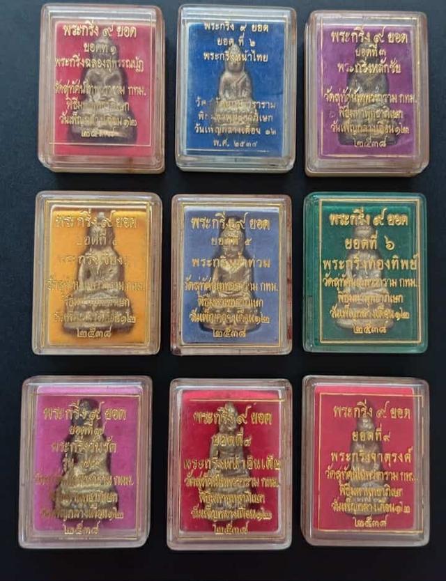 พระกริ่ง 9 ยอด 9 องค์ ครบชุด วัดสุทัศน์เทพวราราม