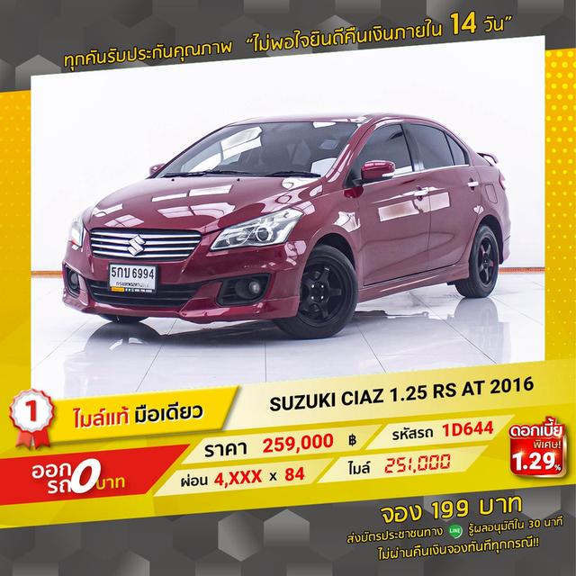 รหัสรถ 1D644 CIAZ  1.25 RS 2016 16