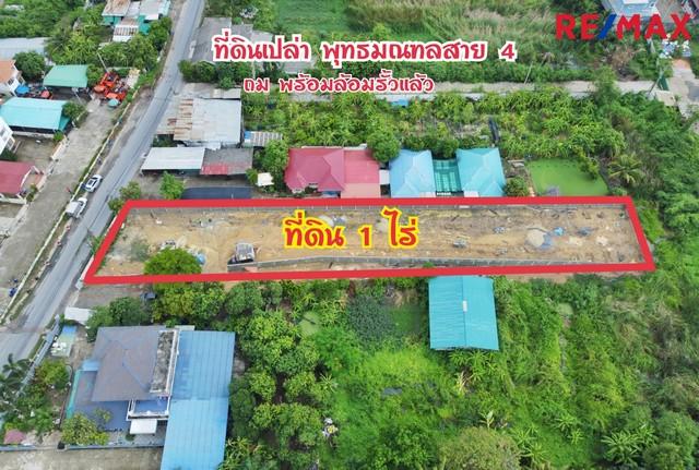 ขาย ให้เช่า ที่ดินเปล่า ถมแล้ว พุทธมณฑลสาย 4 ซอยกระทุ่มล้ม 19 ขนาดที่ดิน 1 ไร่ ล้อมรั้วเรียบร้อย 1