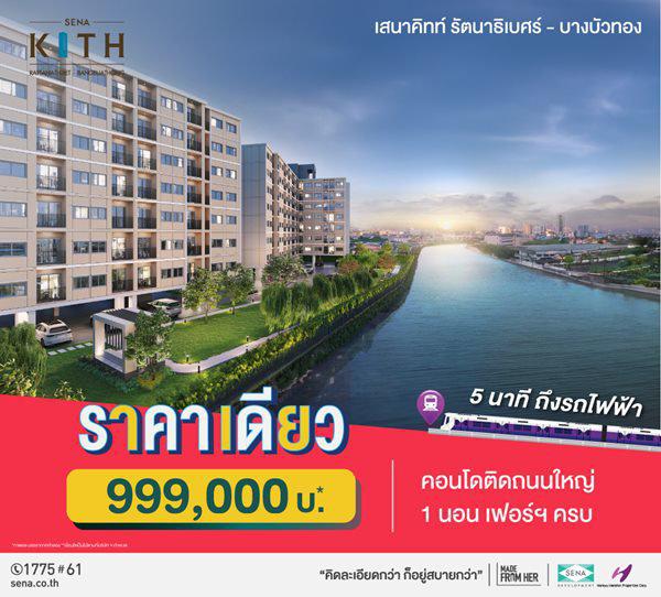 เสนาคิทท์ รัตนาธิเบศร์ บางบัวทอง คอนโดใหม่ 5นาที ถึงรถไฟฟ้า ราคาเดียว 999,000บ* ถนนบางกรวย-ไทรน้อย 2