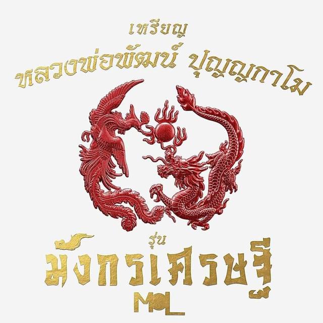 206 เหรียญหลวงพ่อพัฒน์ ปุญญกาโม รุ่น มังกรเศรษฐี 64 วัดห้วยด้วน จ.นครสวรรค์ ปี 2564