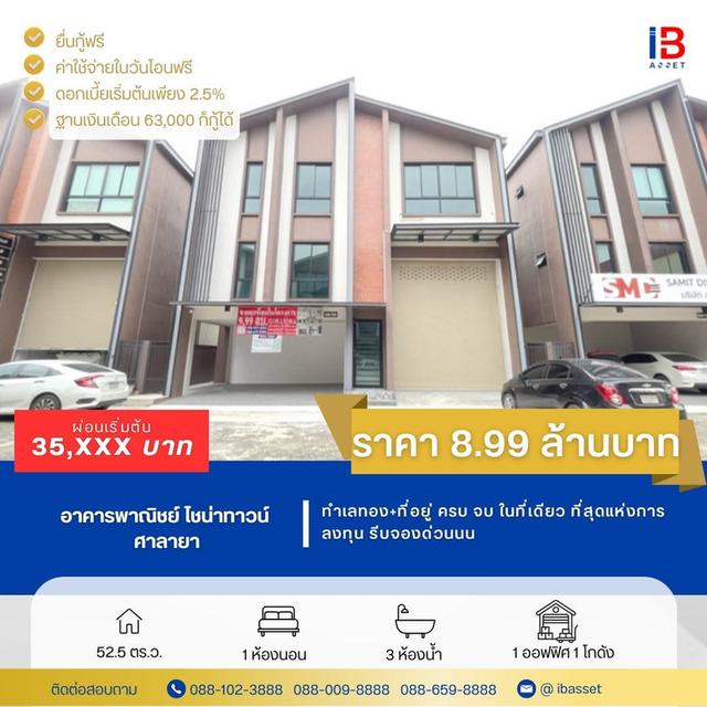 ขายโฮมออฟฟิศ 3 ชั้น พร้อมโกดังสุดกว้าง โครงการ Warehouse ไชน่าทาวน์ ศาลายา 1