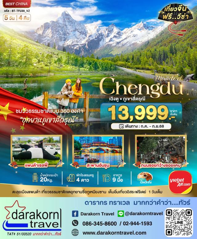 ทัวร์จีน เฉิงตู ภูเขาสี่ดรุณี 5วัน 4คืน
