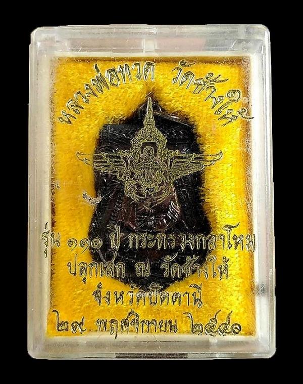 เหรียญหลวงพ่อทวด รุ่น 111 ปี กระทรวงกลาโหม วัดช้างให้ จ.ปัตตานี ปี2540