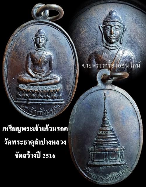 เหรียญพระเจ้าแก้วมรกต วัดพระธาตุลําปางหลวง ปี16 รูปที่ 4