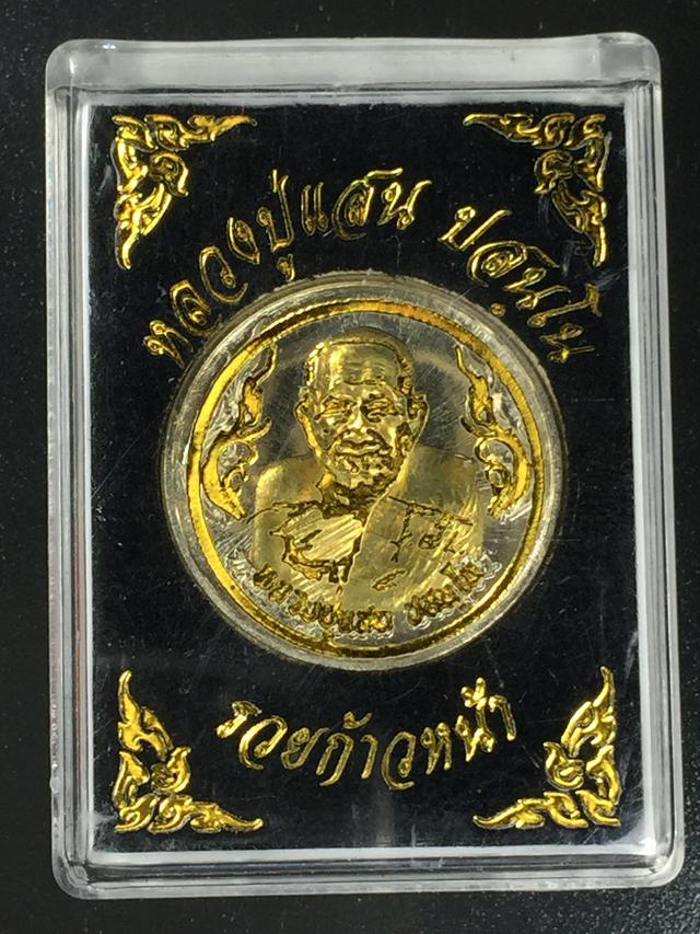 เหรียญรวยก้าวหน้า หลวงปู่แสน ปสนฺโน ปี 2560 1