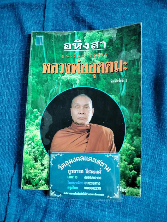 หนังสือหลวงพ่ออุตตมะ อหิงสาบนเส้นทางธรรม พิมพ์ครั้งที่2 1