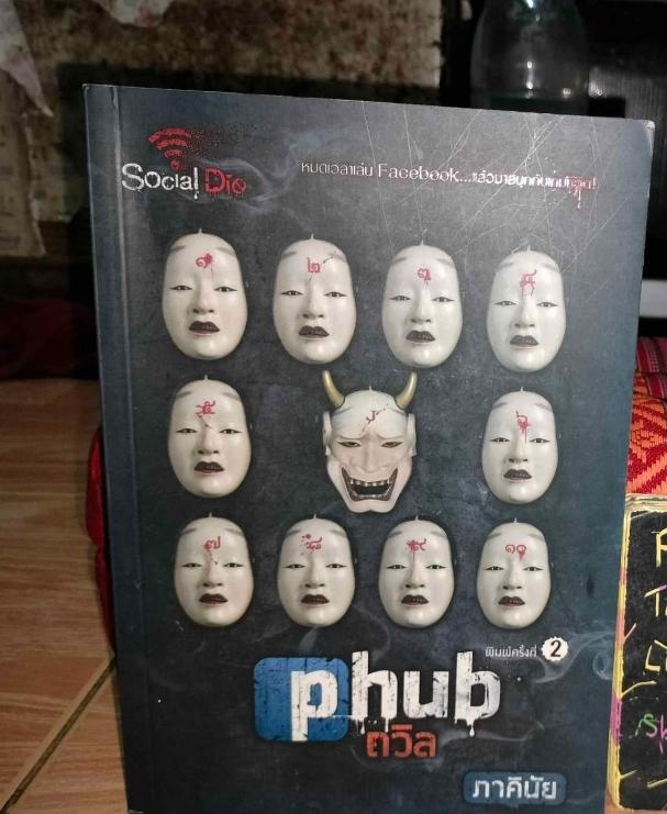 นิยาย Phub ถวิล (ภาคินัย)