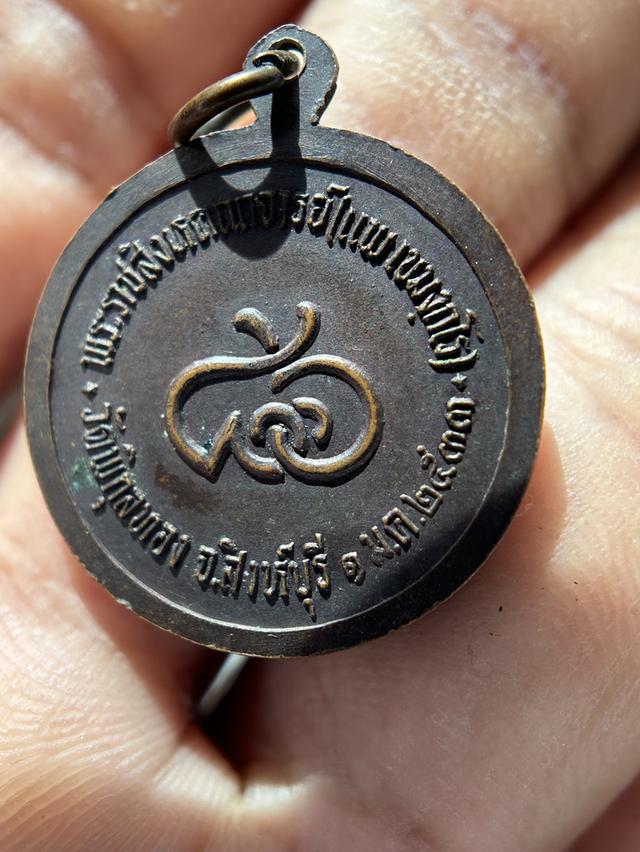 เหรียญหลวงพ่อแพ วัดพิกุลทอง จังหวัดสิงห์บุรี