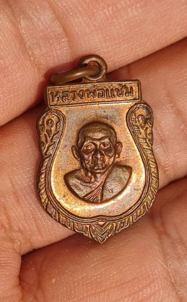 เสมาหลวงพ่อแช่ม ปี16