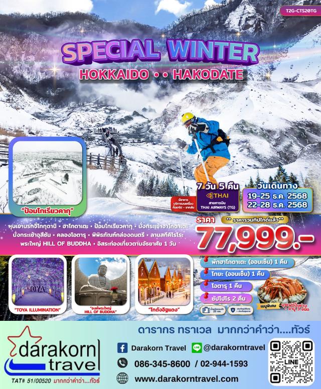 ทัวร์ญี่ปุ่น SPECIAL WINTER HOKKAIDO HAKODATE 7วัน 5คืน